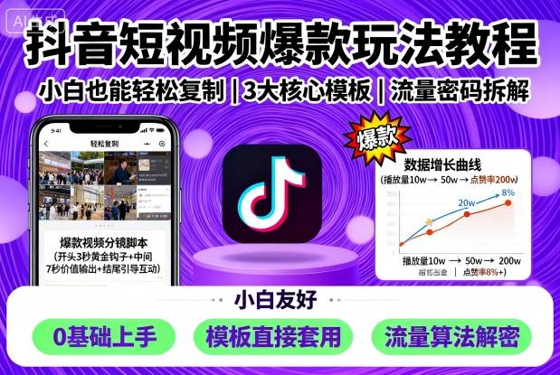 抖音短视频爆款玩法教程，小白也能轻松复制-pojian