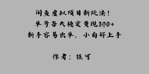 闲鱼虚拟项目新玩法!单号每天稳定变现3张+,新手容易出单,小白好上手