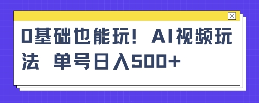 AI萌娃视频小白单条视频10w+点赞收益稳定多张-pojian