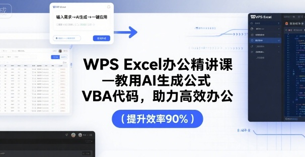 WPS Excel办公精讲课，教用 AI 生成公式，VBA 代码，助力高效办公-pojian