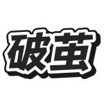 破茧网的头像-pojian