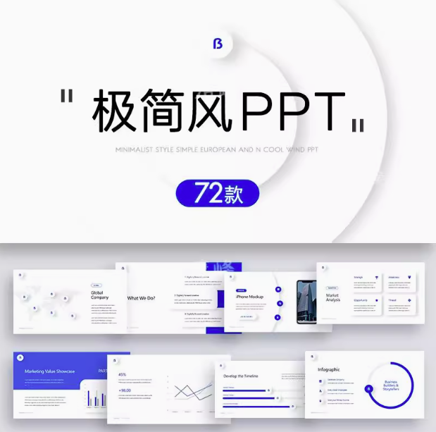 72套极简风PPT模板-极简ppt模板简约商务高级感年终中工作总结述职报告演讲动态模版-pojian