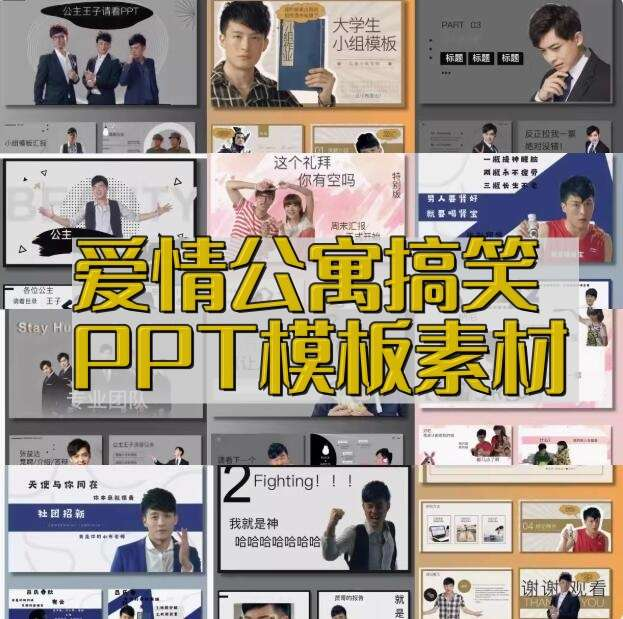 爱情公寓PPT通用模版张益达张伟吕子乔曾小贤周末搞笑ppt-pojian