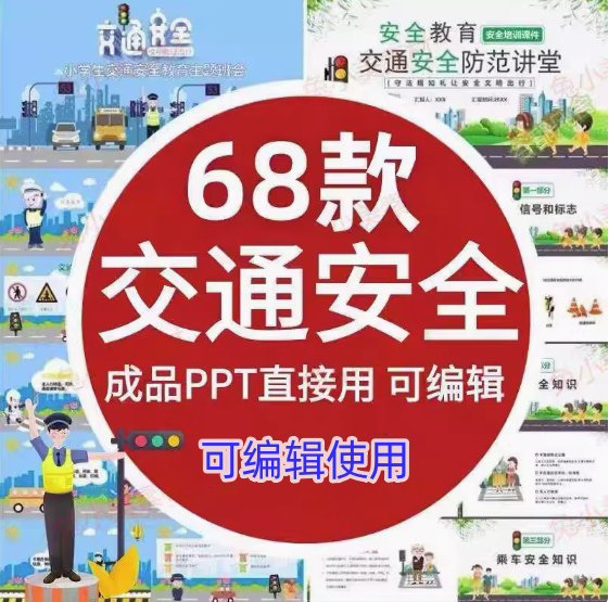 68款交通安全PPT模版【可编辑直接用】高初中小学儿童交通安全教育课件PPT模板-pojian