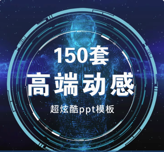 150套高端动感PPT模板-3D炫酷动态高端科技感简约动画大气工作汇报商务制作宽屏-pojian