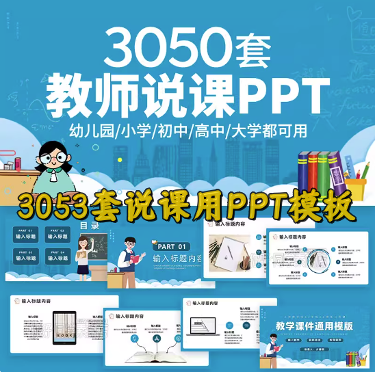 3050套教师说课用ppt模板-教育教师教学高校动态课件培训说课ppt制作开学设计模版-pojian