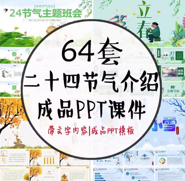 64套二十四节气介绍PPT成品模板- 中小学幼儿园班会冬至立冬小雪介绍-pojian
