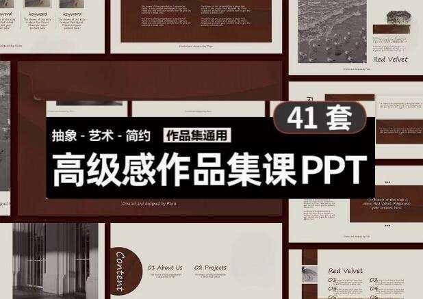 41套高级PPT模版素材-高级感作品集PPT模板 抽象艺术设计感排版求职面试活动汇报通用-pojian