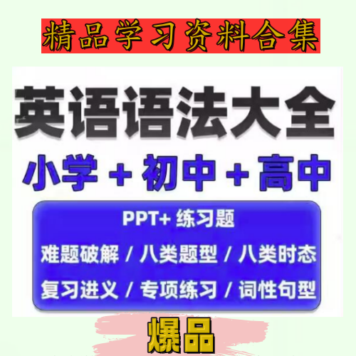 英语语法学习大全【小学+初中+高中】英语语法ppt课件合集高中初中小学英语专项训练题电子版资料-pojian