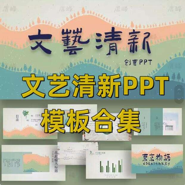 文艺清新ppt模板合集-水彩卡通简约工作总结汇报教学课件动态演讲模版-pojian
