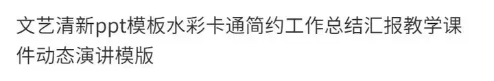 图片[2]-文艺清新ppt模板合集-水彩卡通简约工作总结汇报教学课件动态演讲模版-pojian