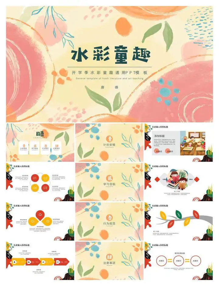 图片[10]-文艺清新ppt模板合集-水彩卡通简约工作总结汇报教学课件动态演讲模版-pojian