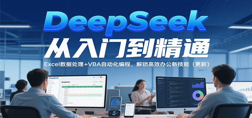 DeepSeek从入门到精通，Excel数据处理+VBA自动化编程，解锁高效办公新技能（更新）-pojian