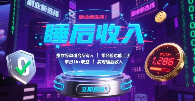 副业新选择！操作简单适合所有人，零经验也能上手，单日1k+收益，实现睡后收入【揭秘】-pojian