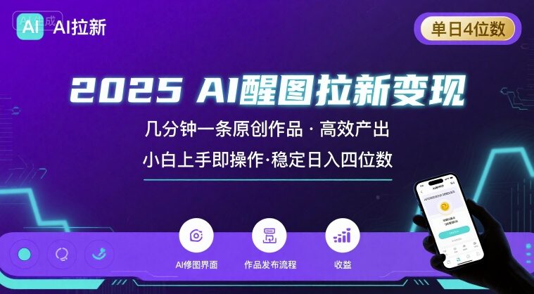 2025最强AI醒图拉新，几分钟一条原创作品，单日收入4位数，小白也能上手操作-pojian