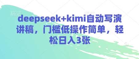 deepseek+kimi自动写演讲稿，门槛低操作简单，轻松日入3张-pojian