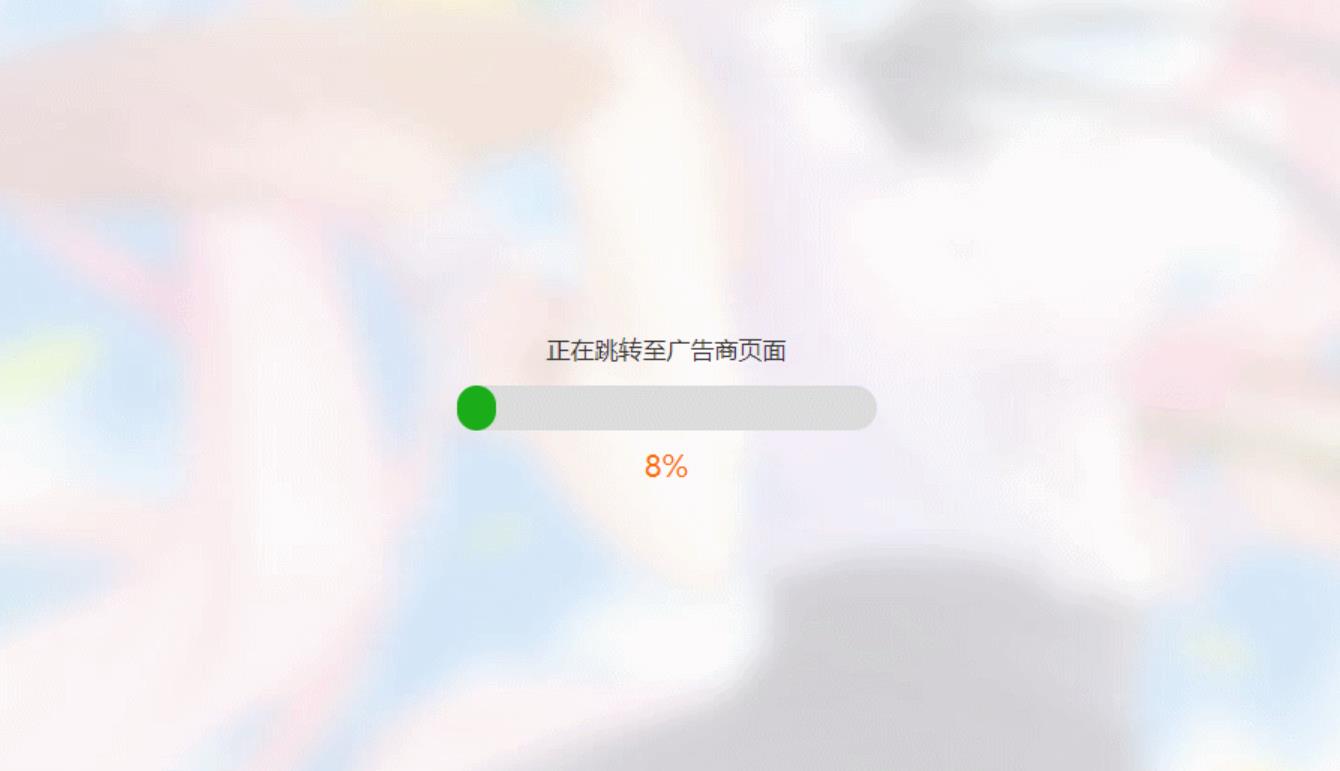 简洁大气带进度条的URL跳转页面HTML源码-pojian