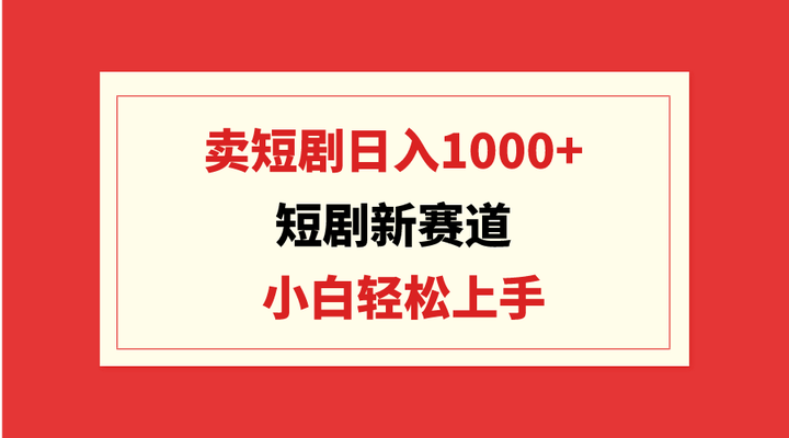 卖短剧日入1000+玩法揭秘，小白轻松上手！-pojian
