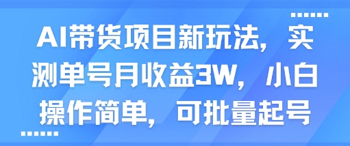 AI带货项目新玩法，实测单号月收益3W，小白操作简单，可批量起号-pojian