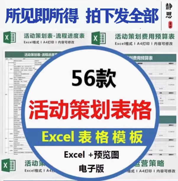 56套活动策划表格-营销活动运营计划流程清单物料费用EXCEL模板-pojian