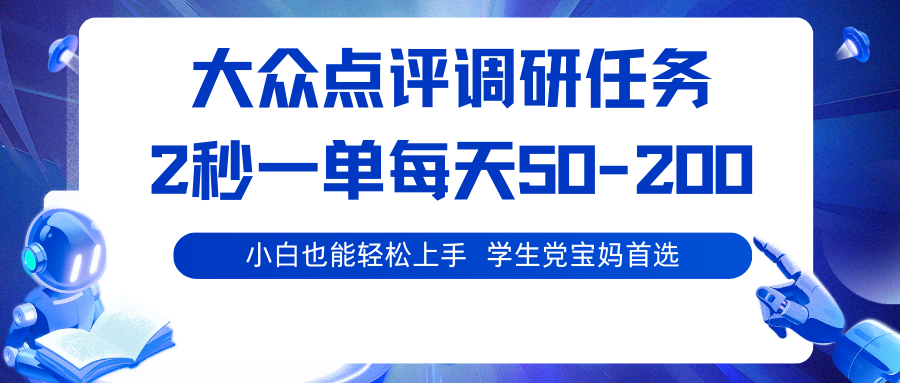 大众点评调研任务，2秒一单 每天50-200,学生党宝妈首选-pojian