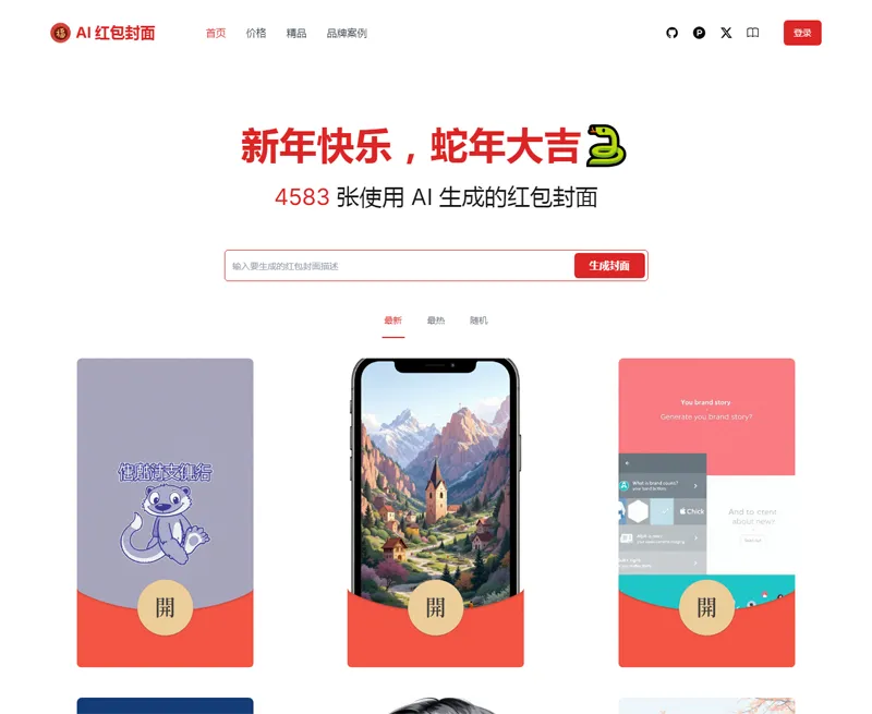 AI微信红包封面生成器源码 AI微信红包封面生成器源码