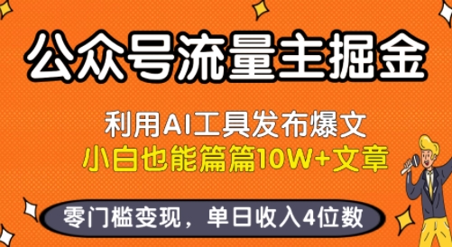 公众号流量主掘金新玩法，利用AI工具发布爆文，小白也能篇篇10W+文章，零门槛变现，单日收入4位数-pojian