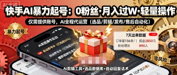 快手带货AI暴力起号，0粉丝可开通，月入过W，提供账号就行，适合普通人的懒人项目【揭秘】-pojian