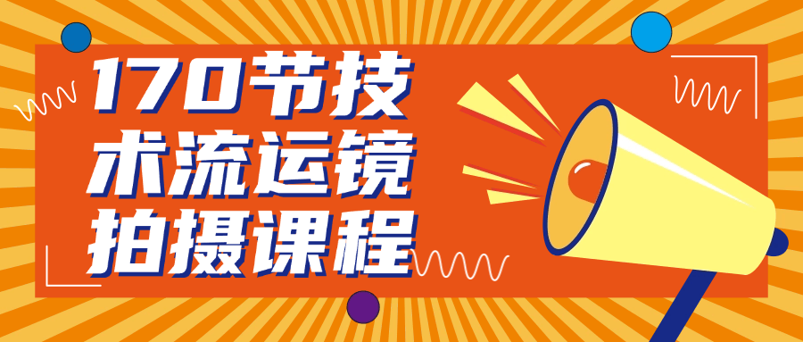 170节技术流运镜拍摄课程-pojian