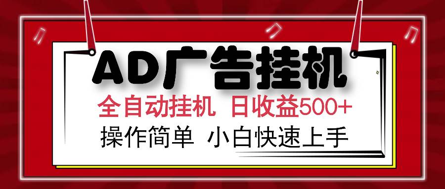 （15746期）AD广告联盟全自动挂机日收入500+操作简单小白快速上手-pojian