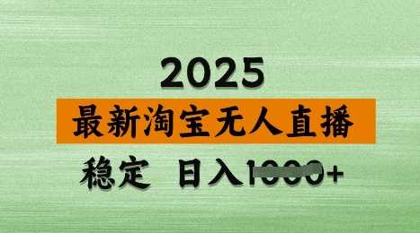 3月最新淘宝无人直播带货，日入多张，不违规不封号，独家技术，操作简单【揭秘】-pojian