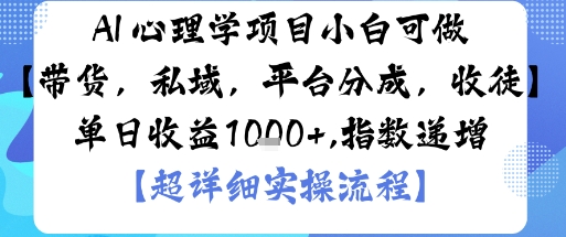 AI+心理学项目，小白可做，变现渠道多【带货，私域，平台分成，收徒】单日收益1k-pojian