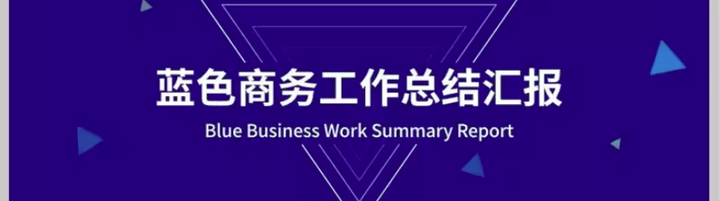 图片[2]-236套简约风总结汇报PPT模板-蓝色商务ppt模板工作总结汇报简约公司年中终月季度个人述职报告【电商热销799】-暗冰资源网