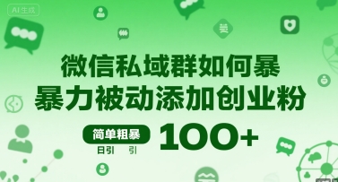 微信私域群如何暴力被动添加创业粉，简单粗暴，日引100+-pojian
