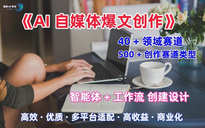 AI自媒体爆文创作全域创作解析职场领域篇，适配于公众号、知乎、头条，月入1W+-pojian