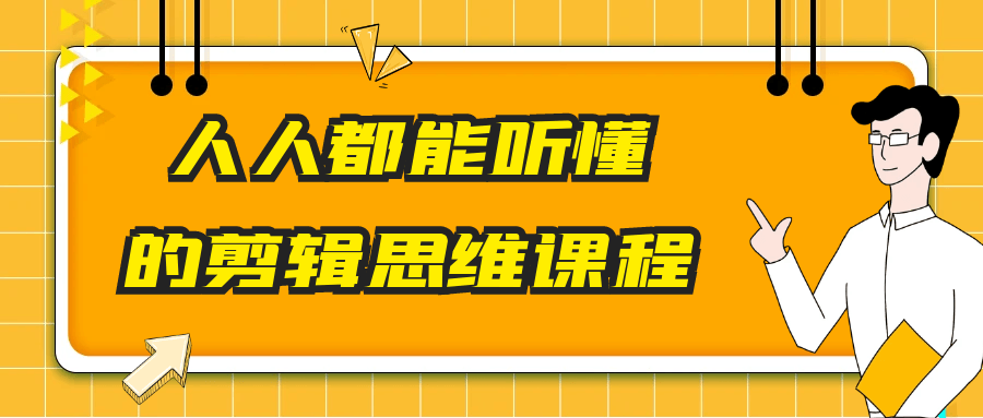 人人都能听懂的剪辑思维课程-pojian