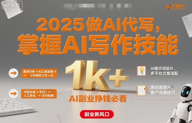 2025做AI代写，掌握AI写作技能，小白轻松上手日入1k+，AI副业挣钱必看-pojian