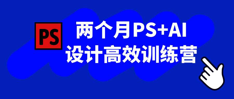 两个月PS+AI设计高效训练营-pojian