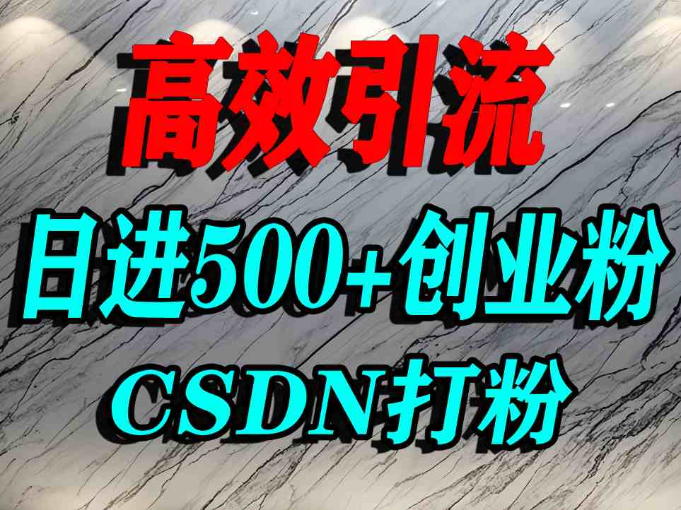 怎么打创业粉？CSDN又一个你不知道的打粉引流神秘平台，单人日引500+精准流量-pojian
