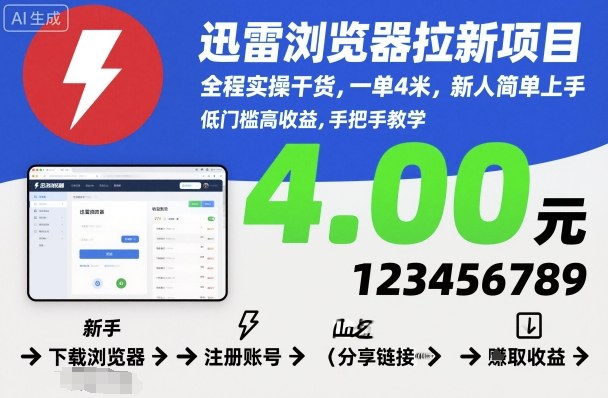 迅雷浏览器拉新项目，全程实操干货，一单4米，新人简单上手-pojian