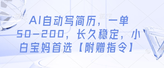 AI自动写简历，一单50-200，长久稳定，小白宝妈首选【附赠指令】-pojian