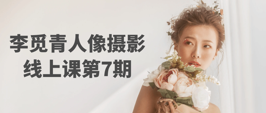李觅青人像摄影线上课第7期-pojian