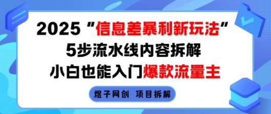2025信息差暴利新玩法，5步流水线内容拆解，小白也能入门爆款流量主-pojian