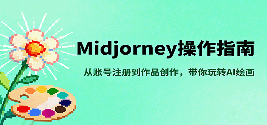 Midjourney操作指南，从账号注册到作品创作，带你玩转AI绘画-pojian