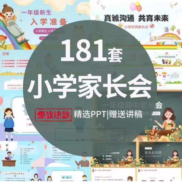 181套小学生家长会PPT模板一二三四五六年级期中期末班会成品演讲稿-pojian