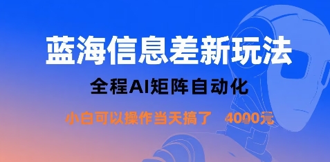 蓝海信息差新玩法，全程AI矩阵自动化小白可以操作当天搞了1k+-pojian
