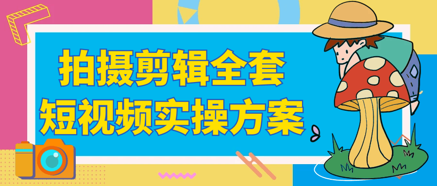 拍摄剪辑全套短视频实操方案-pojian