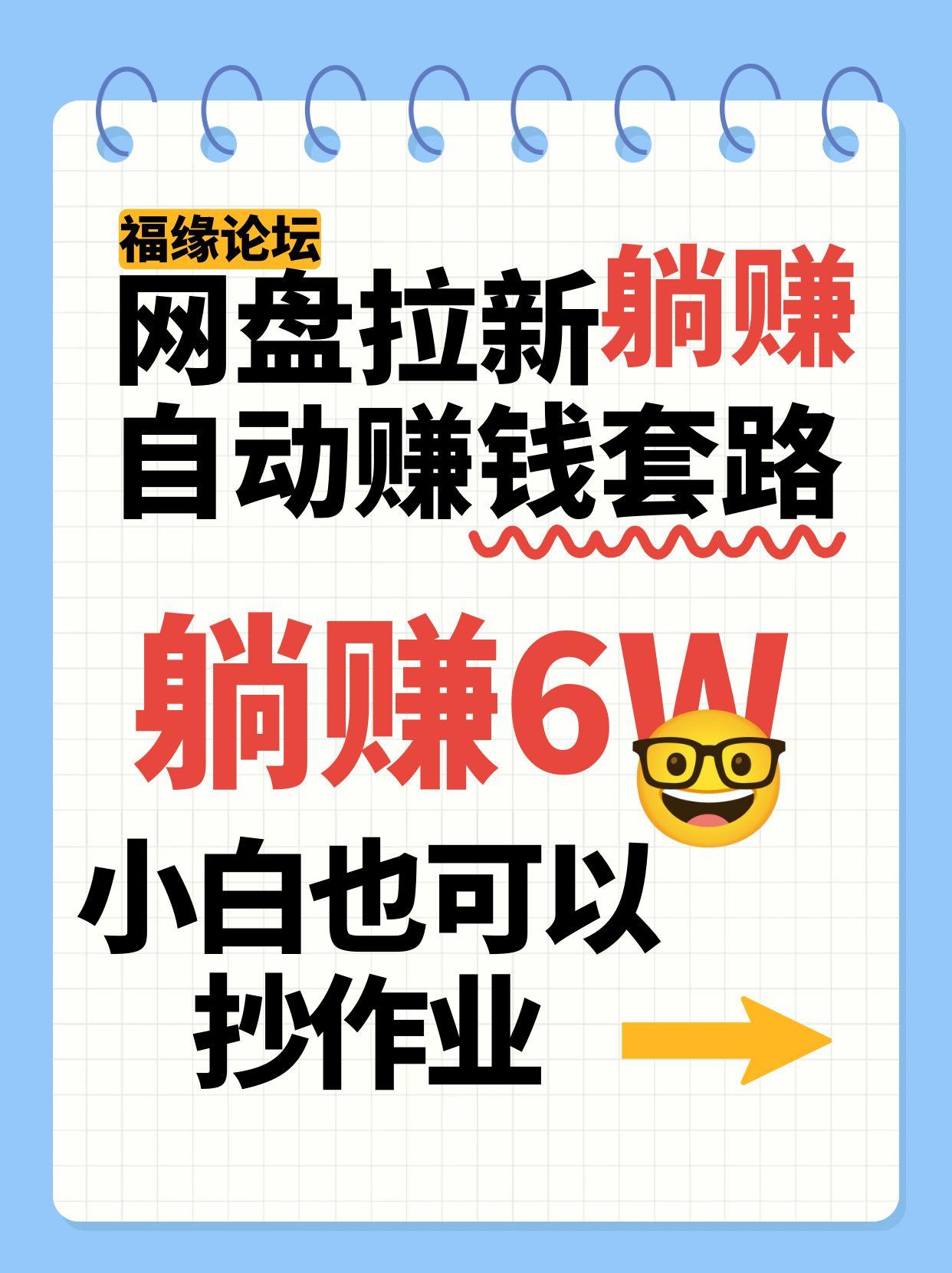 网盘拉新自动赚钱套路，几元的资料躺赚6W+，小白也可以抄作业！-pojian