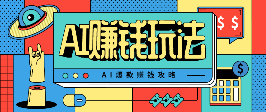 AI萌宠视频爆款攻略，小白无脑操作，每天30分钟，轻松上手，日入500+-pojian