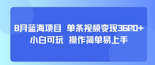 8月AI蓝海项目，单条视频变现1k+ 小白可玩 操作简单易上手-pojian